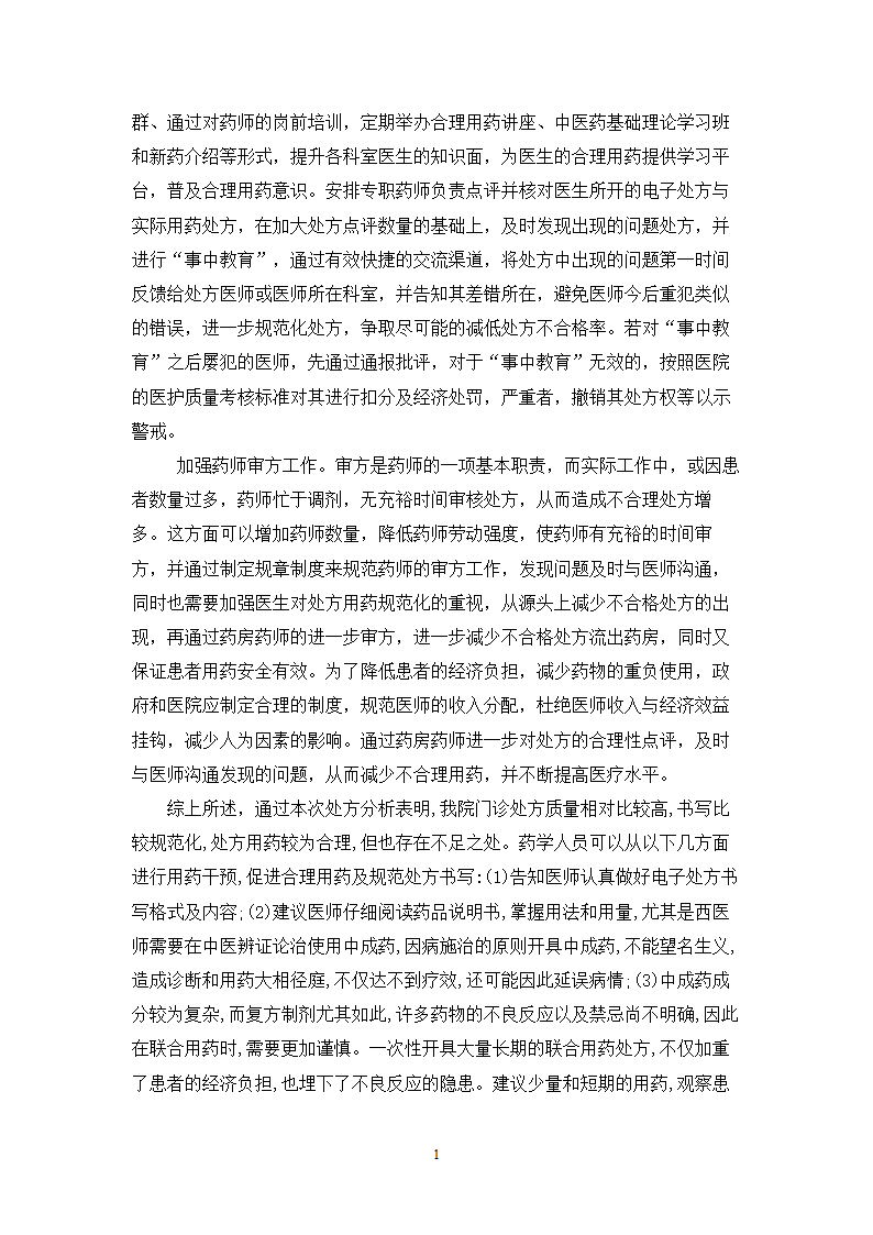 中药学论文 x市人民医院门诊治疗骨质疏松症的中成药处方分析.doc第15页