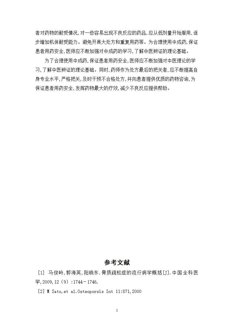 中药学论文 x市人民医院门诊治疗骨质疏松症的中成药处方分析.doc第16页