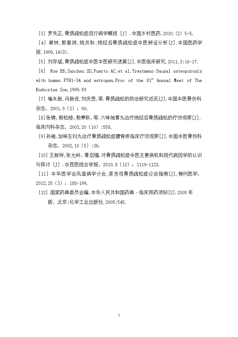 中药学论文 x市人民医院门诊治疗骨质疏松症的中成药处方分析.doc第17页