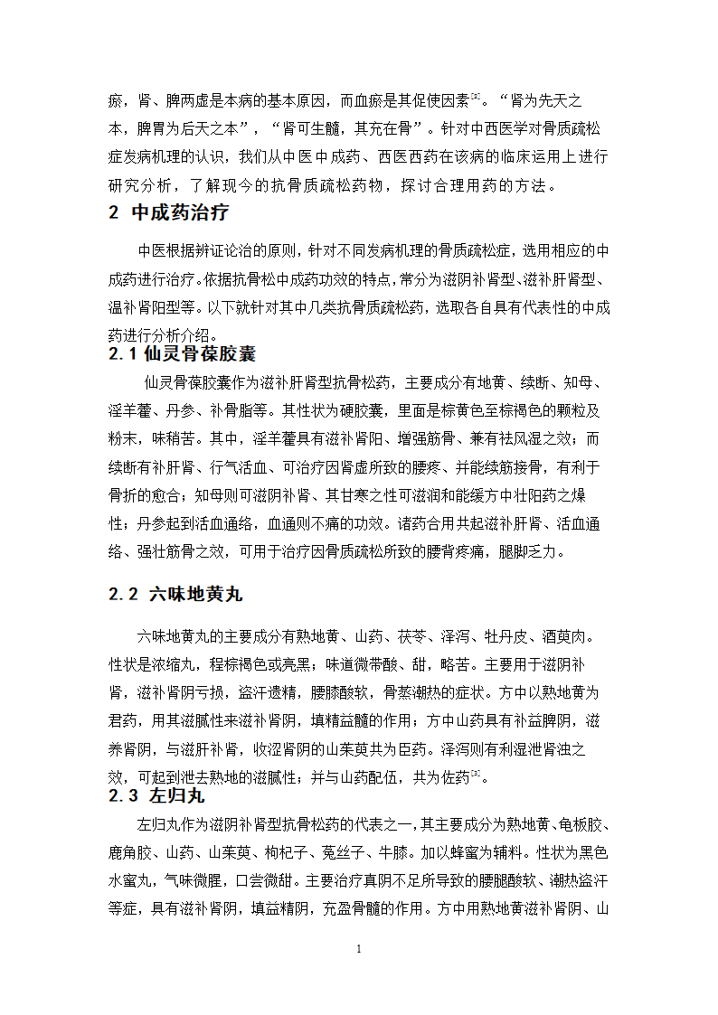 中药学论文 x市人民医院门诊治疗骨质疏松症的中成药处方分析.doc第19页