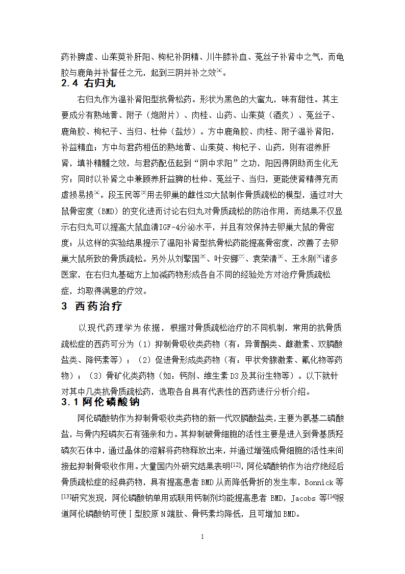 中药学论文 x市人民医院门诊治疗骨质疏松症的中成药处方分析.doc第20页