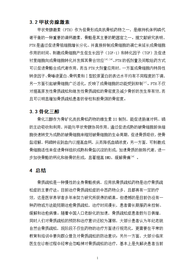 中药学论文 x市人民医院门诊治疗骨质疏松症的中成药处方分析.doc第21页