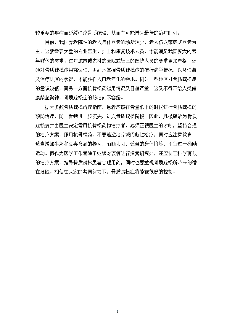 中药学论文 x市人民医院门诊治疗骨质疏松症的中成药处方分析.doc第22页