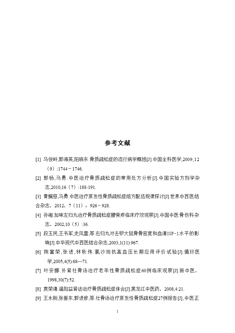 中药学论文 x市人民医院门诊治疗骨质疏松症的中成药处方分析.doc第23页