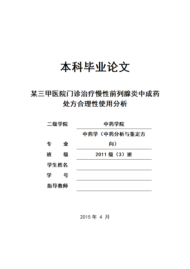 中药学论文 某三甲医院门诊治疗慢性前列腺炎中成药处方合理性使用分析.doc第1页