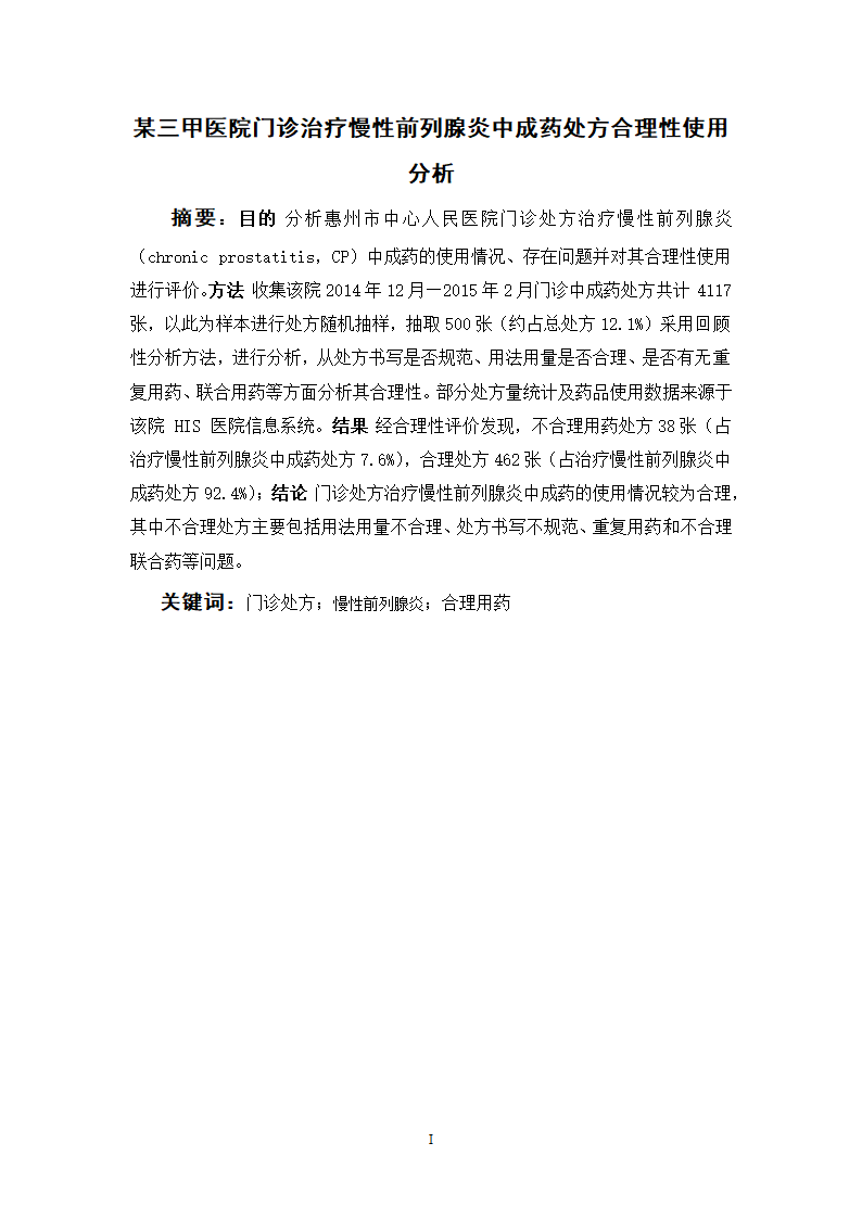 中药学论文 某三甲医院门诊治疗慢性前列腺炎中成药处方合理性使用分析.doc第4页