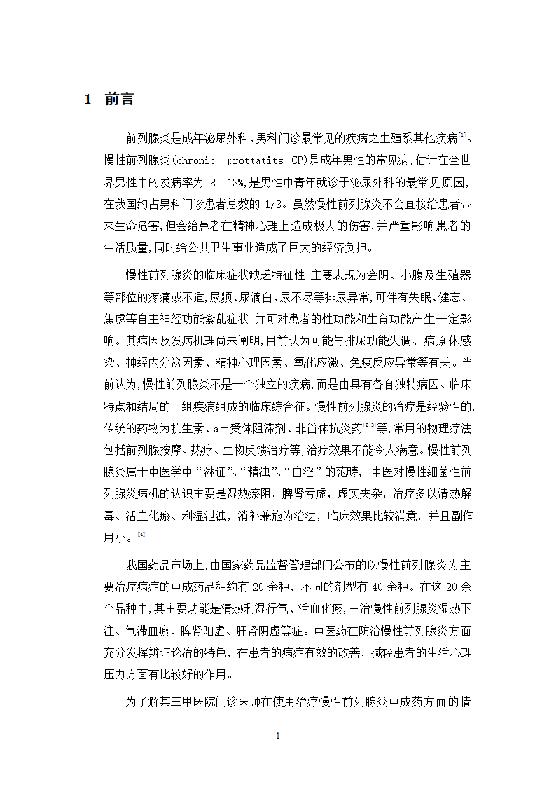 中药学论文 某三甲医院门诊治疗慢性前列腺炎中成药处方合理性使用分析.doc第6页