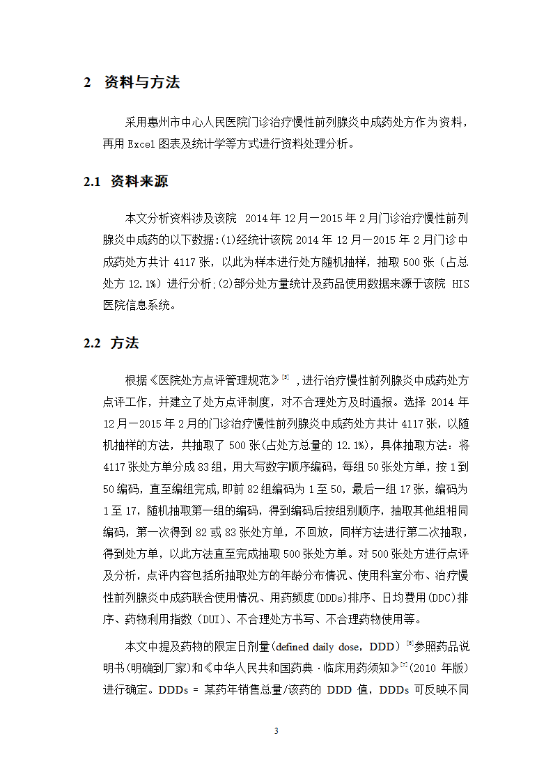 中药学论文 某三甲医院门诊治疗慢性前列腺炎中成药处方合理性使用分析.doc第8页