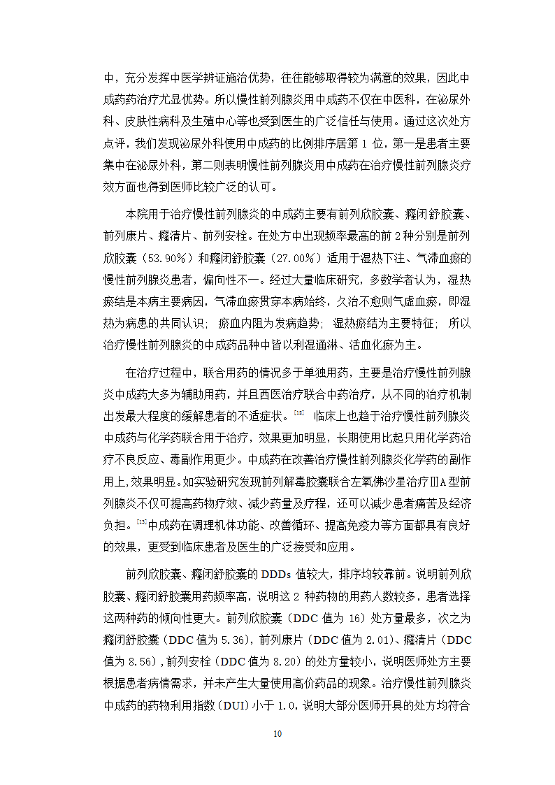 中药学论文 某三甲医院门诊治疗慢性前列腺炎中成药处方合理性使用分析.doc第15页