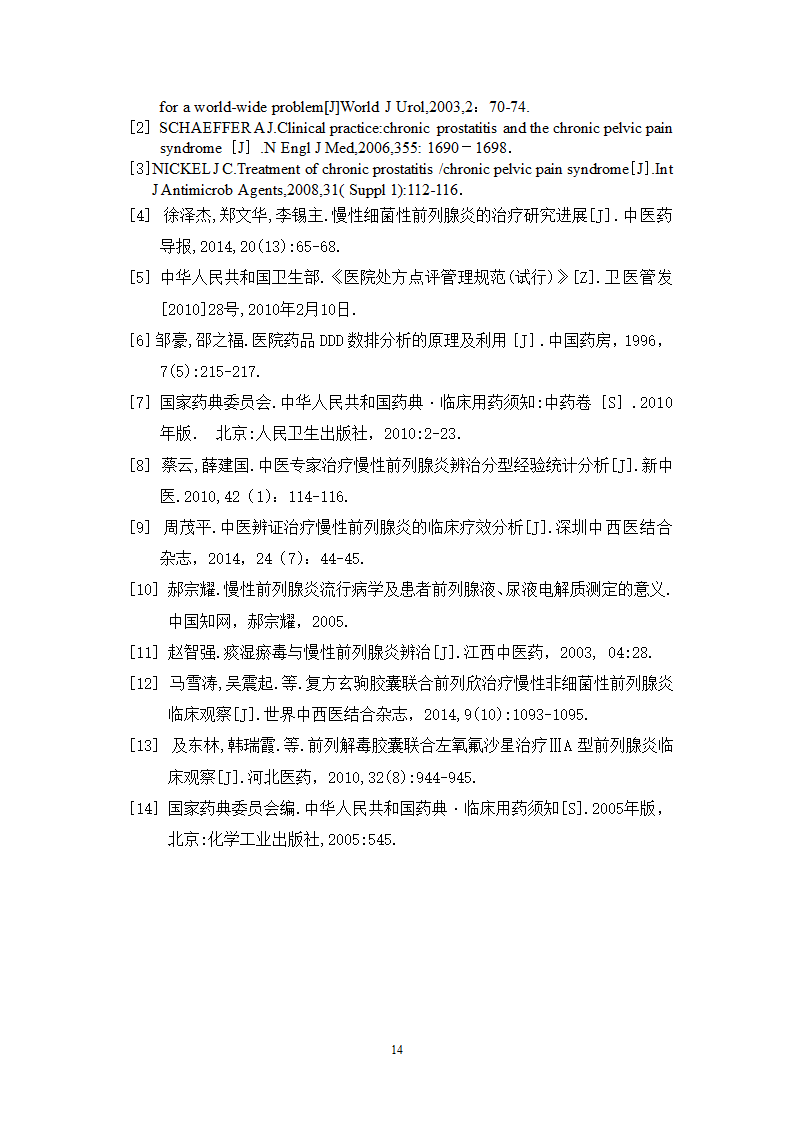 中药学论文 某三甲医院门诊治疗慢性前列腺炎中成药处方合理性使用分析.doc第19页