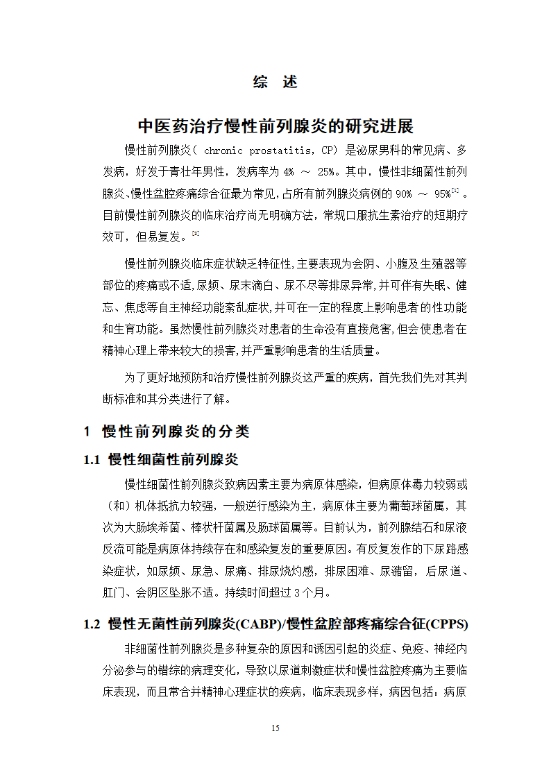 中药学论文 某三甲医院门诊治疗慢性前列腺炎中成药处方合理性使用分析.doc第20页