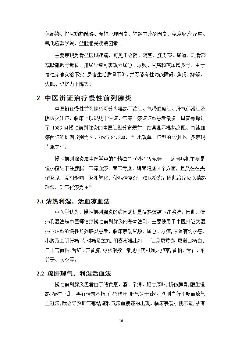 中药学论文 某三甲医院门诊治疗慢性前列腺炎中成药处方合理性使用分析.doc第21页