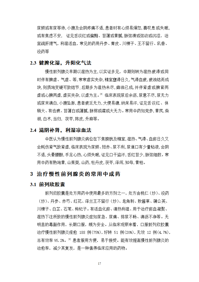 中药学论文 某三甲医院门诊治疗慢性前列腺炎中成药处方合理性使用分析.doc第22页