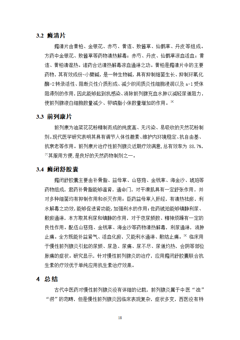 中药学论文 某三甲医院门诊治疗慢性前列腺炎中成药处方合理性使用分析.doc第23页