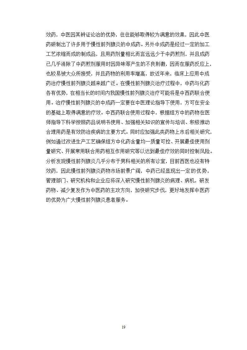 中药学论文 某三甲医院门诊治疗慢性前列腺炎中成药处方合理性使用分析.doc第24页