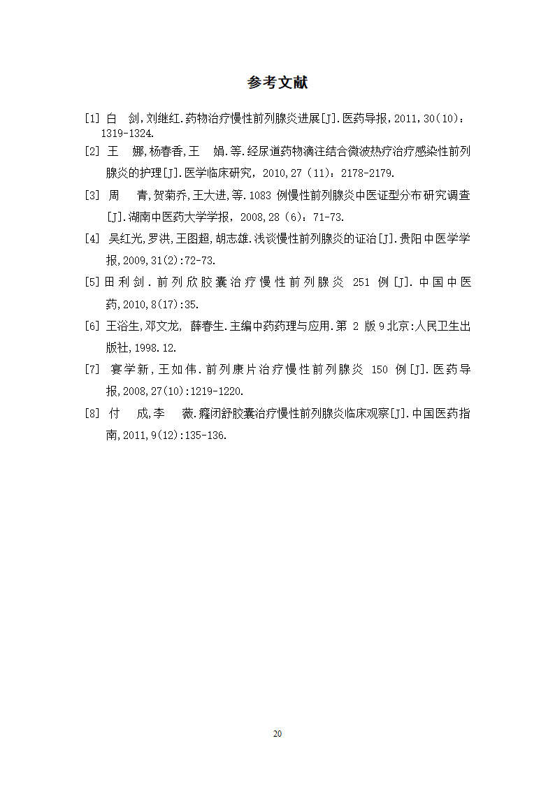 中药学论文 某三甲医院门诊治疗慢性前列腺炎中成药处方合理性使用分析.doc第25页