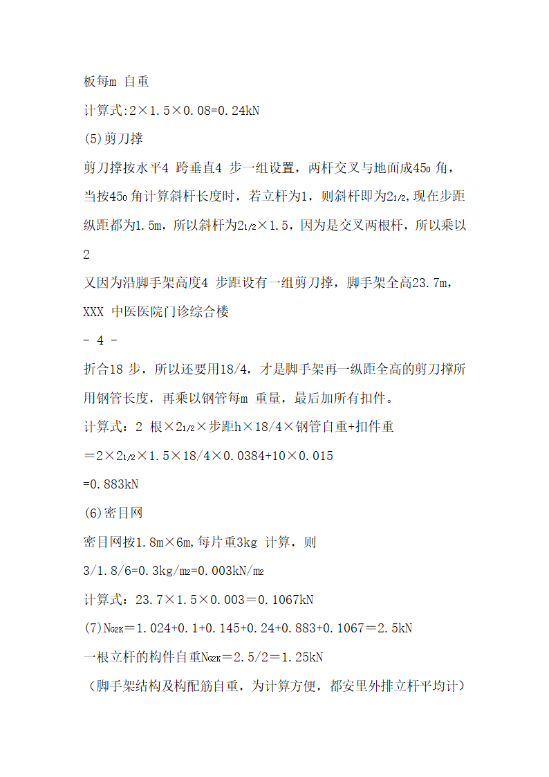 某医院悬挑式脚手架施工组织设计.doc第4页