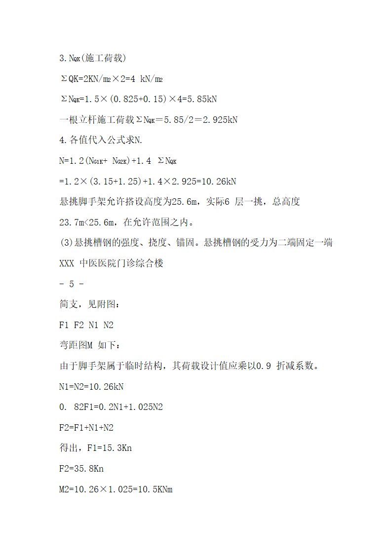 某医院悬挑式脚手架施工组织设计.doc第5页