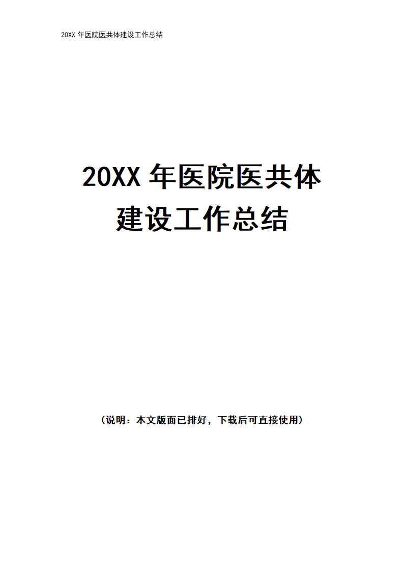 20XX年医院医共体建设工作总结.docx第1页