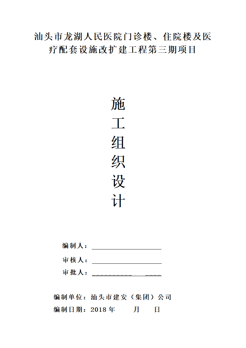 汕头市龙湖人民医院门诊楼住院楼及医疗配套设施改扩建工程第三期项目施工方案.doc第1页