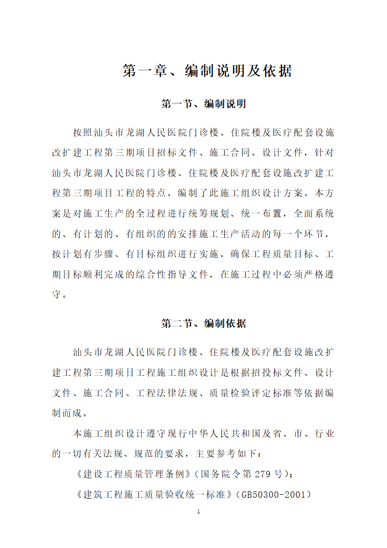 汕头市龙湖人民医院门诊楼住院楼及医疗配套设施改扩建工程第三期项目施工方案.doc第4页