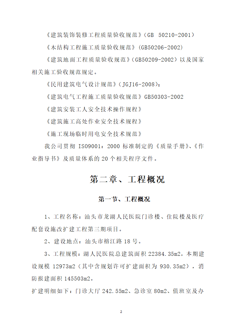 汕头市龙湖人民医院门诊楼住院楼及医疗配套设施改扩建工程第三期项目施工方案.doc第5页