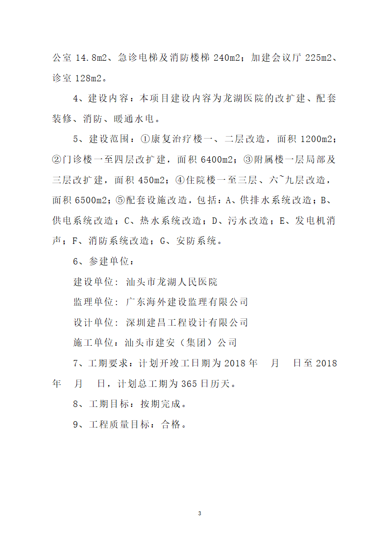 汕头市龙湖人民医院门诊楼住院楼及医疗配套设施改扩建工程第三期项目施工方案.doc第6页