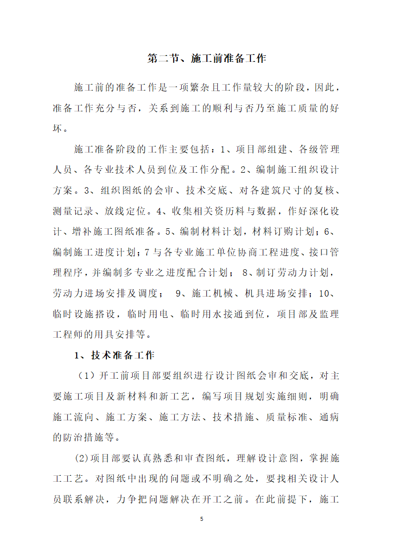 汕头市龙湖人民医院门诊楼住院楼及医疗配套设施改扩建工程第三期项目施工方案.doc第8页