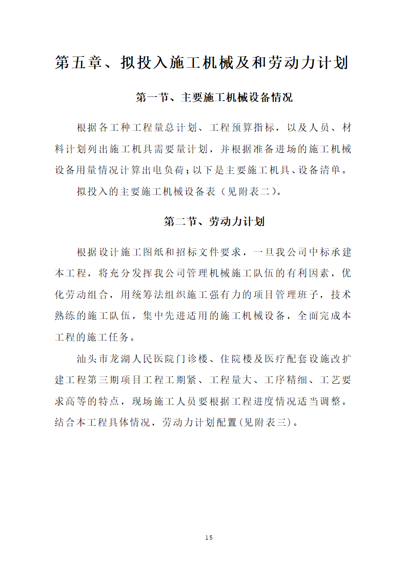 汕头市龙湖人民医院门诊楼住院楼及医疗配套设施改扩建工程第三期项目施工方案.doc第18页