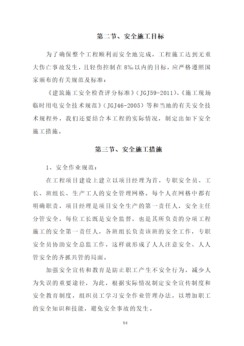 汕头市龙湖人民医院门诊楼住院楼及医疗配套设施改扩建工程第三期项目施工方案.doc第59页