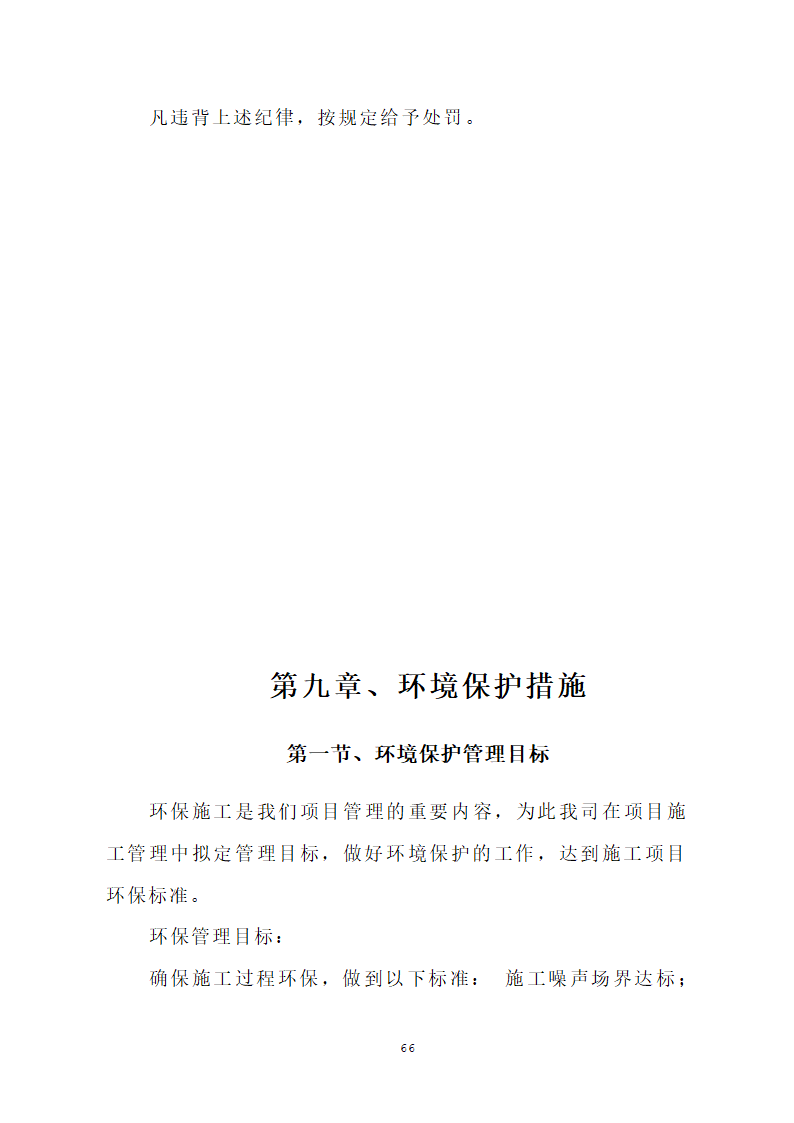 汕头市龙湖人民医院门诊楼住院楼及医疗配套设施改扩建工程第三期项目施工方案.doc第69页