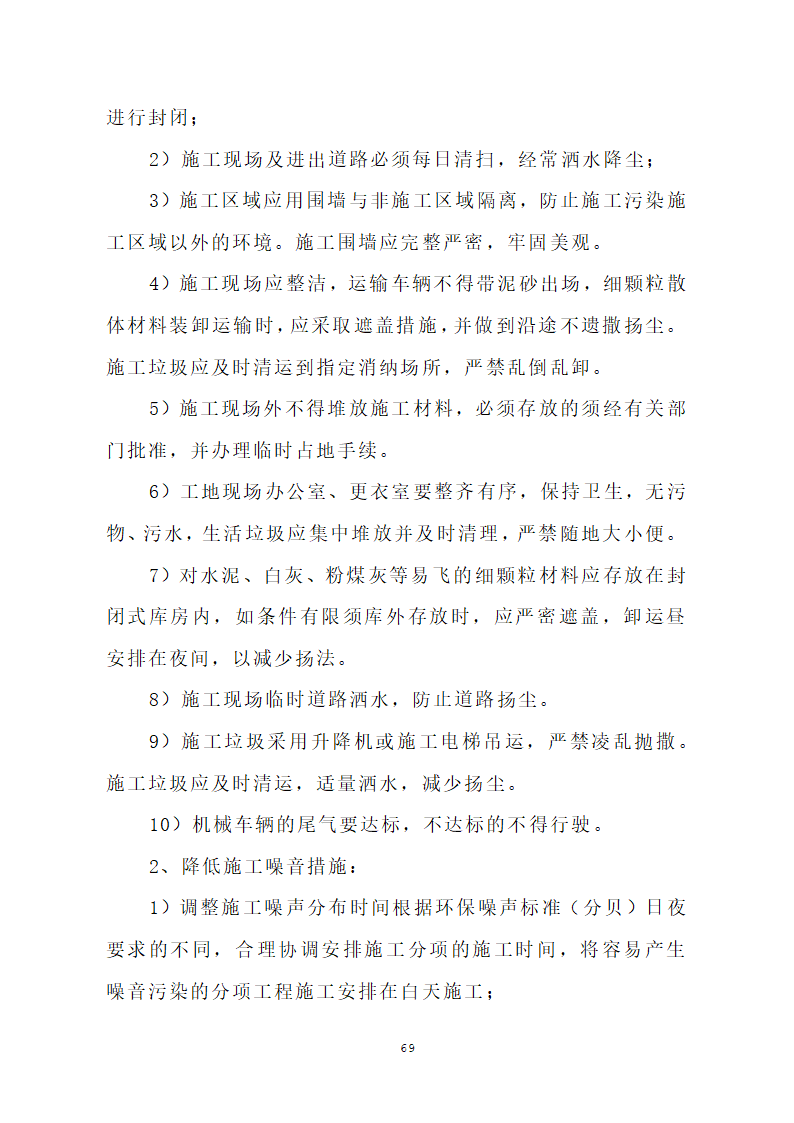 汕头市龙湖人民医院门诊楼住院楼及医疗配套设施改扩建工程第三期项目施工方案.doc第72页