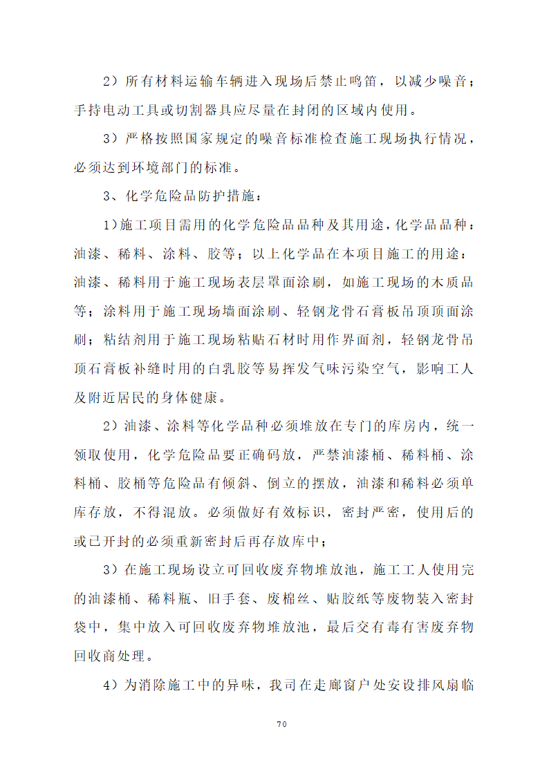 汕头市龙湖人民医院门诊楼住院楼及医疗配套设施改扩建工程第三期项目施工方案.doc第73页