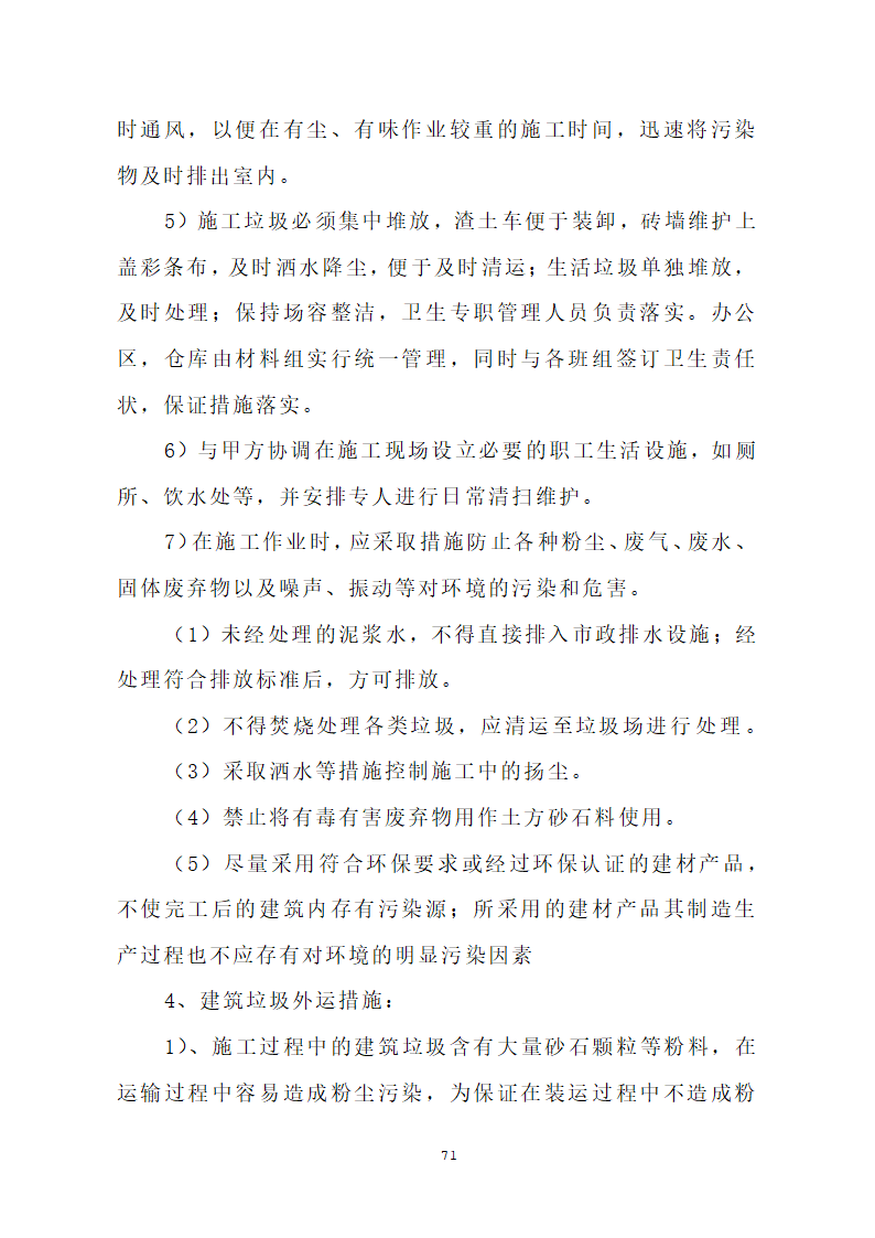 汕头市龙湖人民医院门诊楼住院楼及医疗配套设施改扩建工程第三期项目施工方案.doc第74页