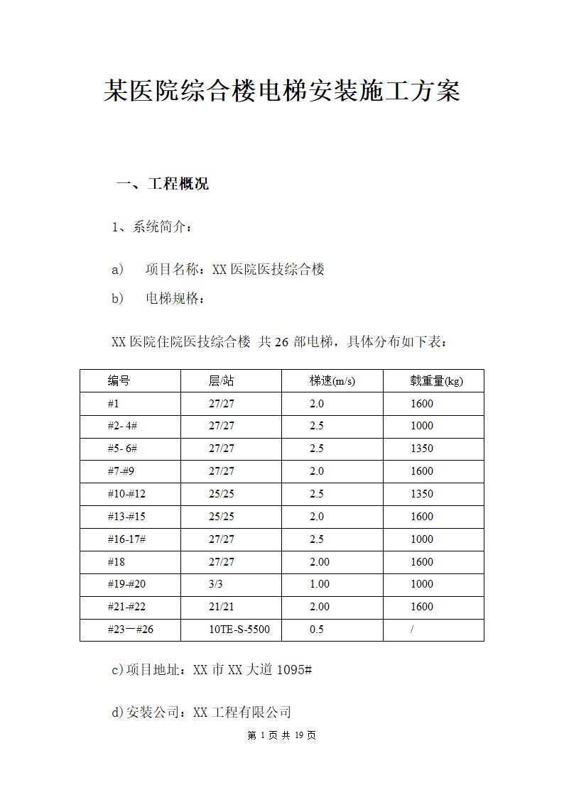 某医院综合楼电梯安装施工方案.docx第1页