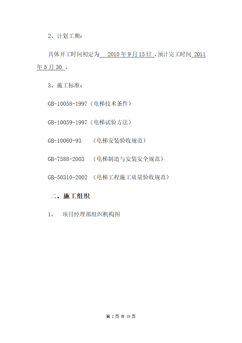 某医院综合楼电梯安装施工方案.docx第2页