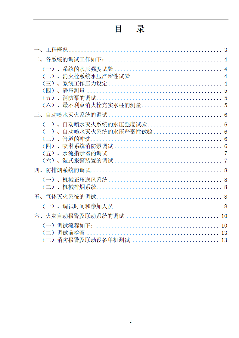 武汉某医院病房楼消防系统调试施工方案.doc第3页