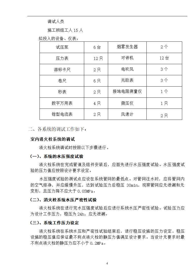 武汉某医院病房楼消防系统调试施工方案.doc第5页