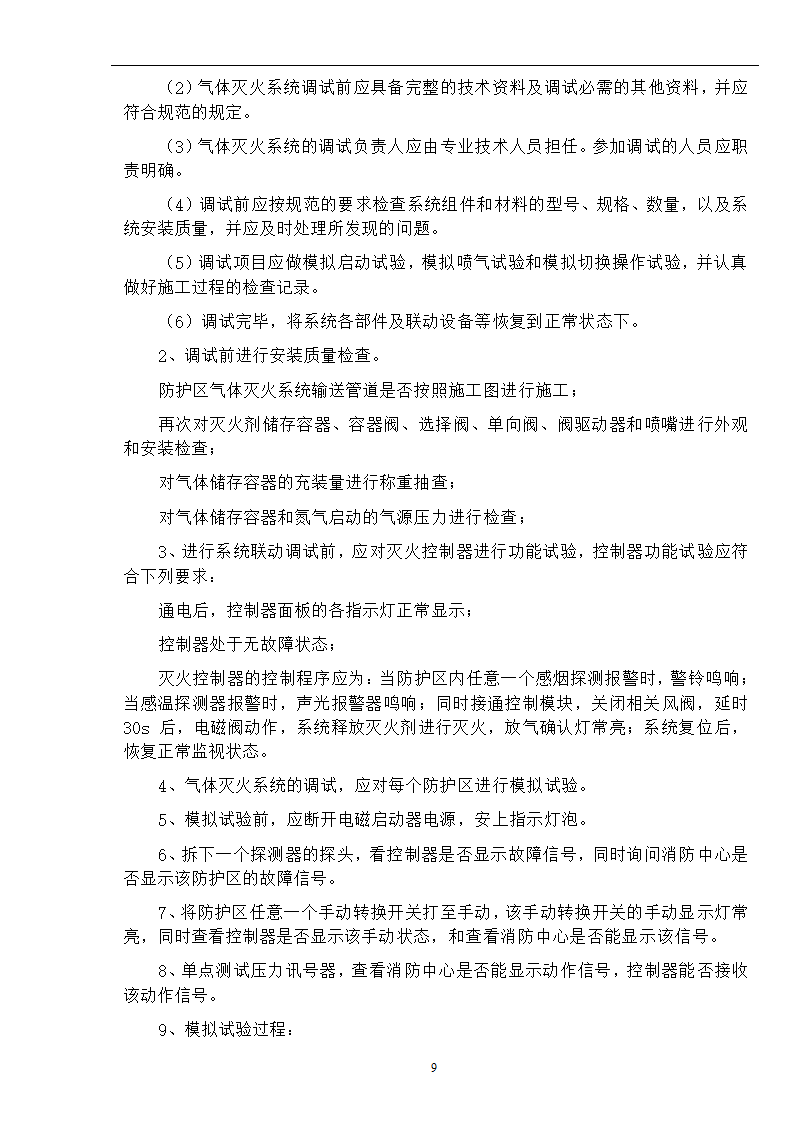 武汉某医院病房楼消防系统调试施工方案.doc第10页