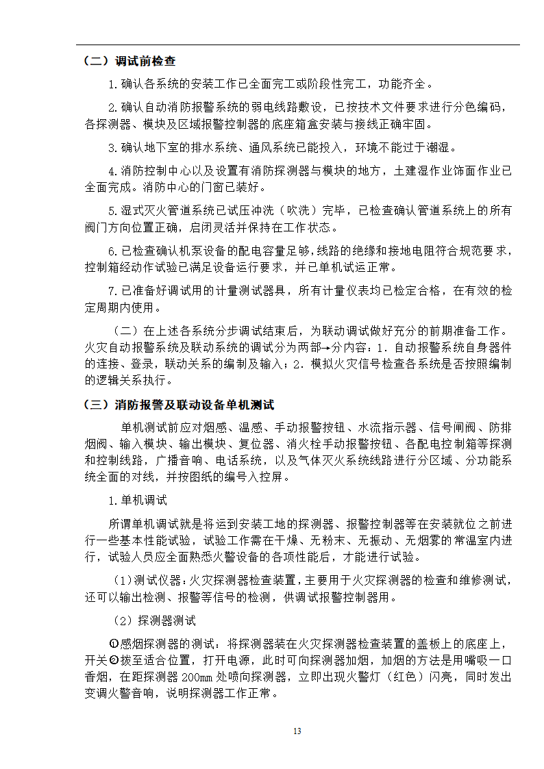 武汉某医院病房楼消防系统调试施工方案.doc第14页