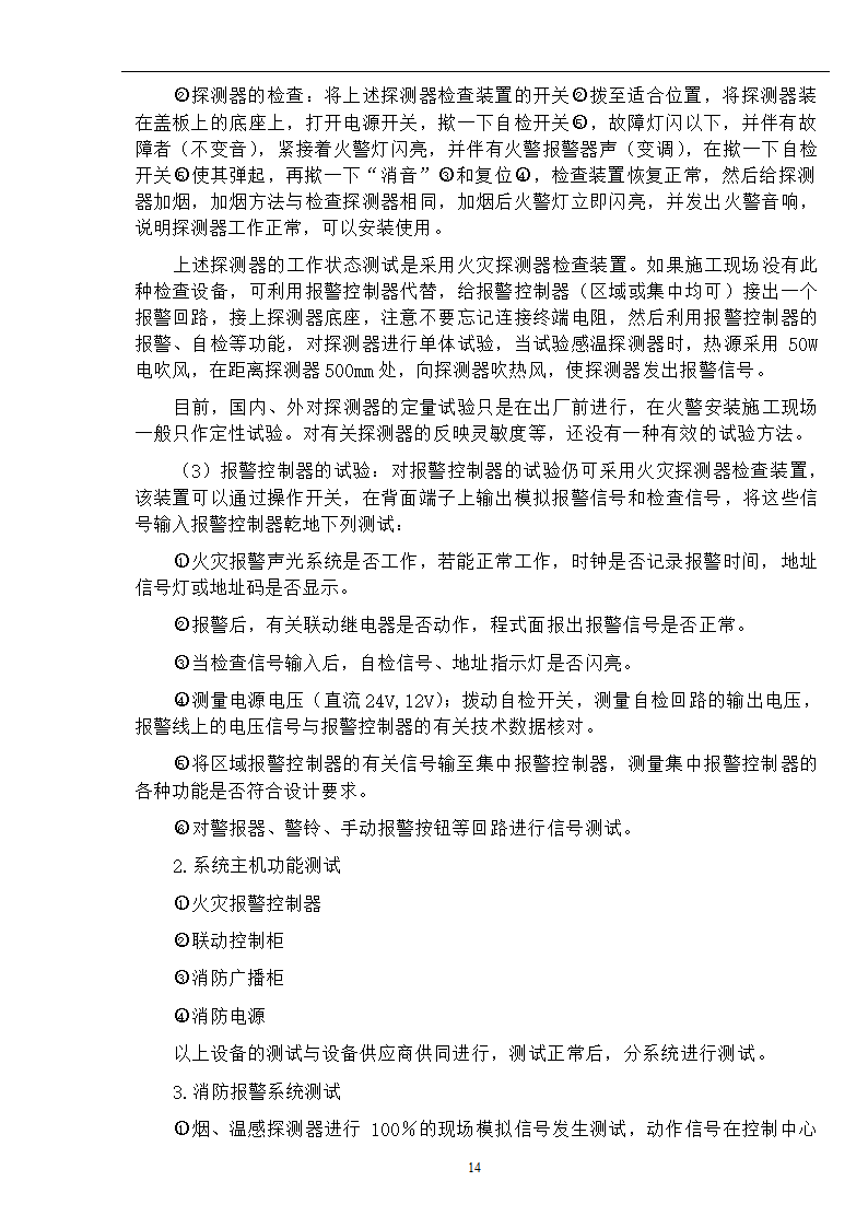 武汉某医院病房楼消防系统调试施工方案.doc第15页