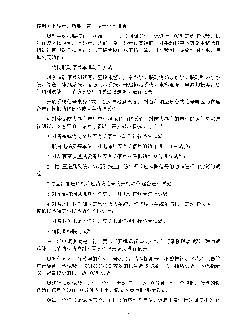 武汉某医院病房楼消防系统调试施工方案.doc第16页