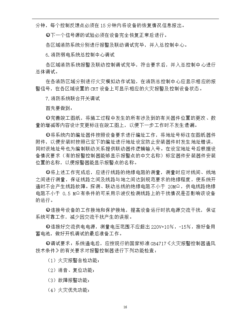 武汉某医院病房楼消防系统调试施工方案.doc第17页