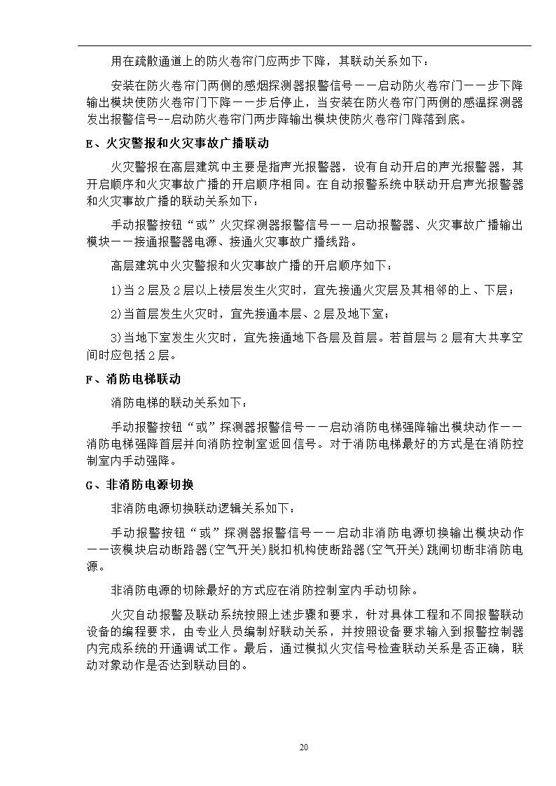 武汉某医院病房楼消防系统调试施工方案.doc第21页