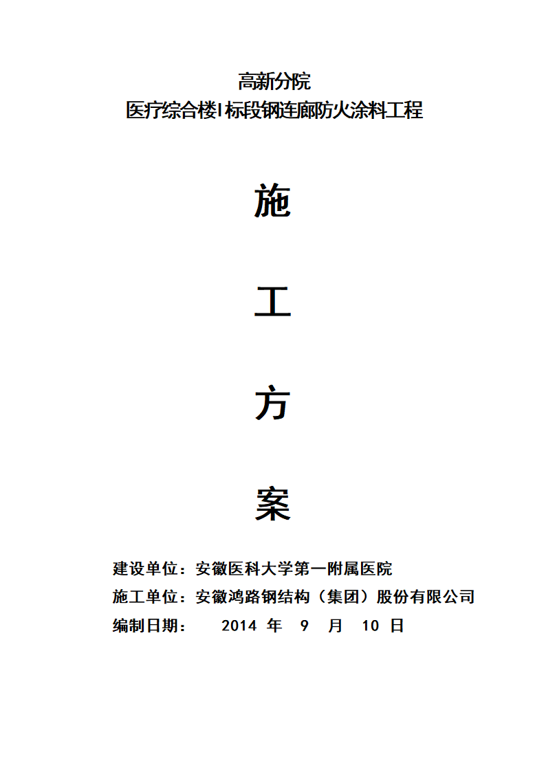 安徽医科大学第一附属医院高新分院防火涂料施工方案.docx第2页