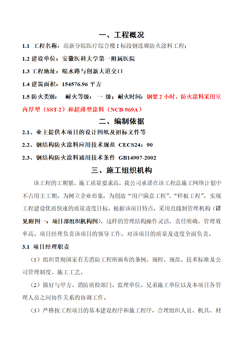 安徽医科大学第一附属医院高新分院防火涂料施工方案.docx第3页