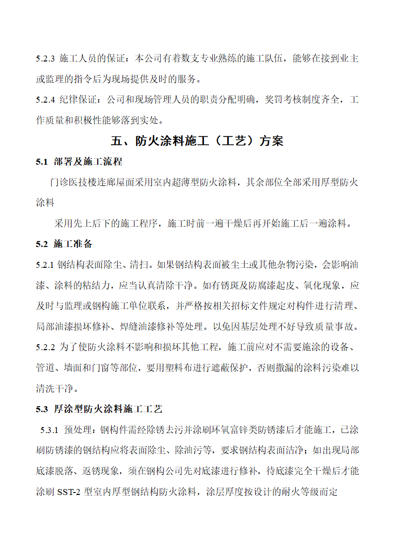 安徽医科大学第一附属医院高新分院防火涂料施工方案.docx第7页