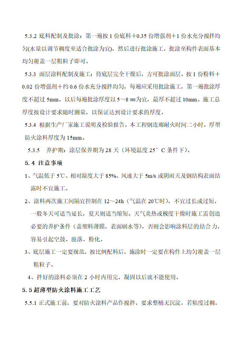 安徽医科大学第一附属医院高新分院防火涂料施工方案.docx第8页