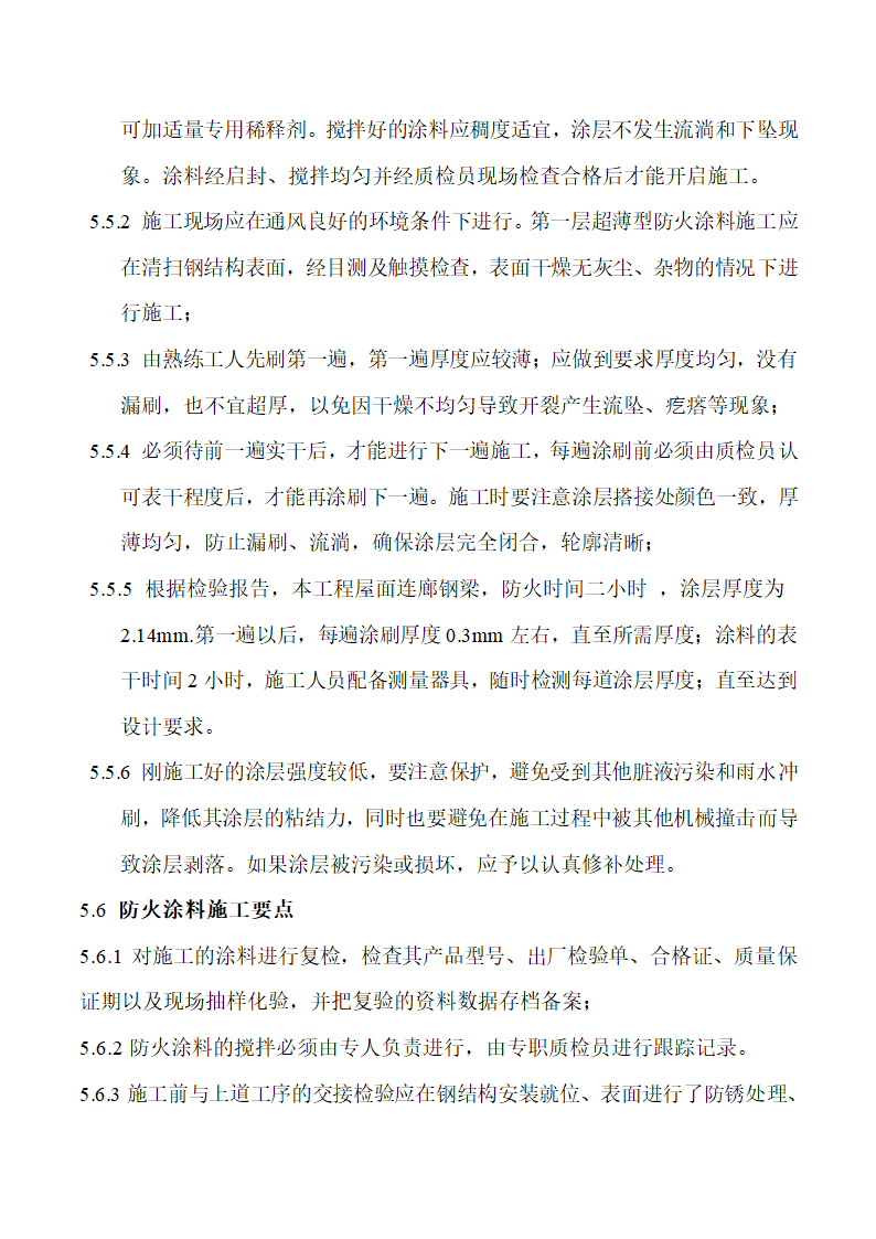 安徽医科大学第一附属医院高新分院防火涂料施工方案.docx第9页