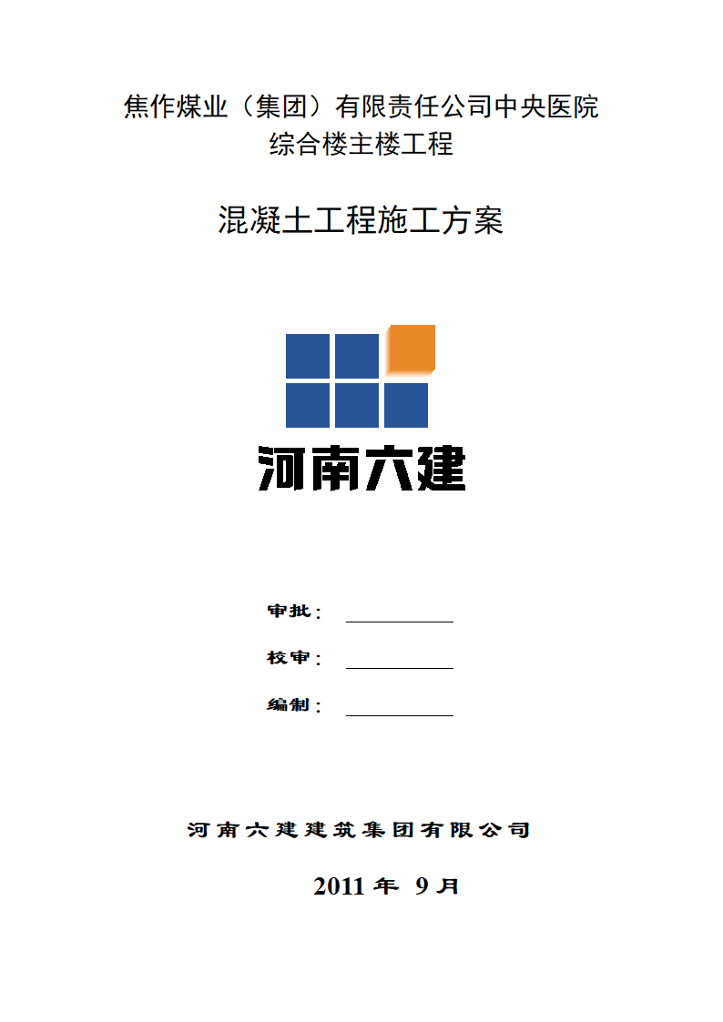 焦作煤业（集团）有限责任公司中央医院 综合楼主楼工程混凝土工程施工方案.doc第2页